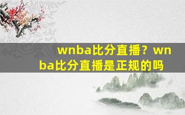 wnba比分直播？wnba比分直播是正规的吗