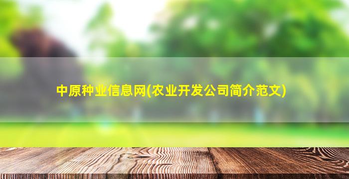 中原种业信息网(农业开发*简介范文)