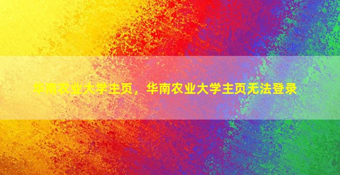 华南农业大学主页，华南农业大学主页无法登录