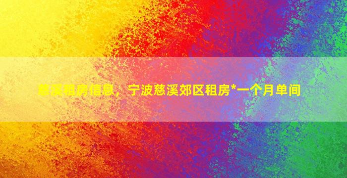 慈溪租房信息，宁波慈溪郊区租房*一个月单间插图