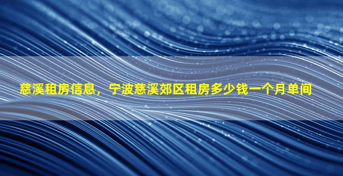 慈溪租房信息，宁波慈溪郊区租房*一个月单间