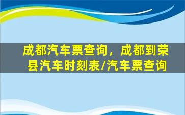 成都汽车票查询，成都到荣县汽车时刻表汽车票查询