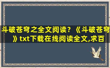 斗破苍穹之全文阅读？《斗破苍穹》txt下载在线阅读全文,求百度网盘云资源