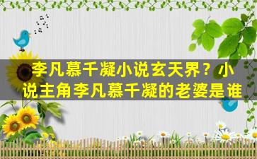 李凡慕千凝小说玄天界？小说主角李凡慕千凝的老婆是谁