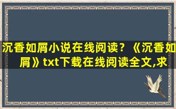 沉香如屑小说在线阅读？《沉香如屑》txt下载在线阅读全文,求百度网盘云资源