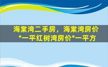 海棠湾二手房，海棠湾房价*一平红树湾房价*一平方插图