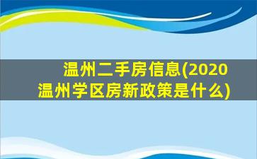 温州二手房信息(2020温州学区房新政策是什么)