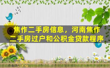焦作二手房信息，河南焦作二手房过户和公积金*程序
