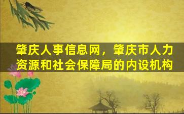 肇庆人事信息网，肇庆市人力资源和社会保障局的内设机构