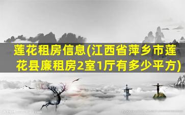 莲花租房信息(江西省萍乡市莲花县廉租房2室1厅有多少平方)