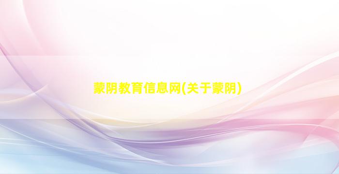 蒙阴教育信息网(关于蒙阴)