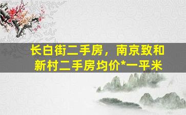 长白街二手房，南京致和新村二手房均价*一平米