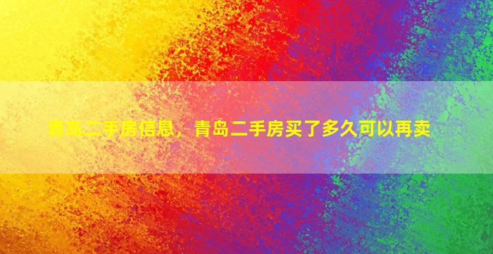 青岛二手房信息，青岛二手房买了多久可以再卖