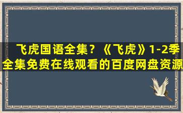飞虎国语全集？《飞虎》1-2季全集*的百度网盘资源